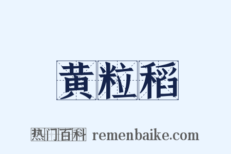 黄粒稻是什么意思的图片